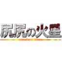 尻尻の火星 (attack on titan)