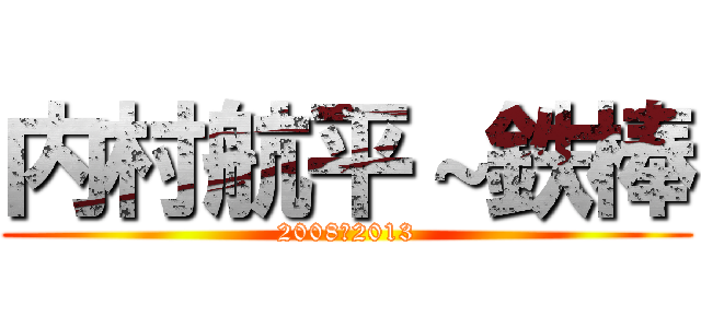 内村航平～鉄棒 (2008～2013)