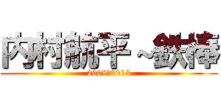 内村航平～鉄棒 (2008～2013)