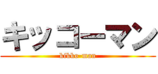 キッコーマン (kikko-man)