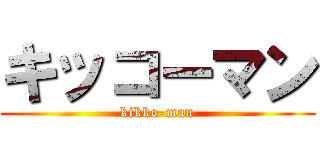 キッコーマン (kikko-man)