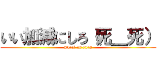 いい加減にしろ（死＿死） (attack on titan)