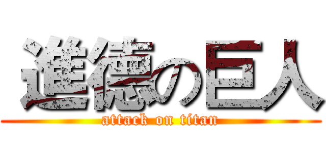  進德の巨人 (attack on titan)