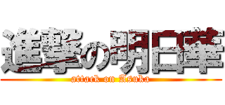 進撃の明日華 (attack on Asuka)