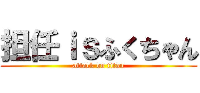 担任ｉｓふくちゃん (attack on titan)
