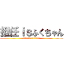 担任ｉｓふくちゃん (attack on titan)