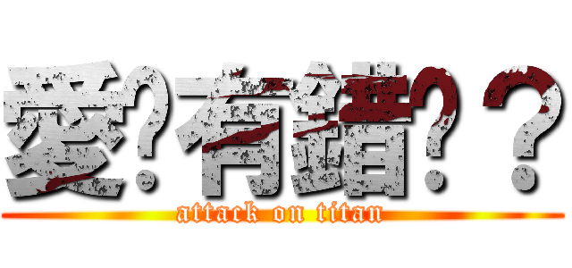 愛你有錯嗎？ (attack on titan)