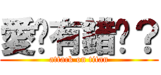 愛你有錯嗎？ (attack on titan)