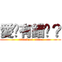 愛你有錯嗎？ (attack on titan)