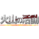 火山の活動 (kazan on katudou)