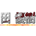 田 優樹 (a happy new year)