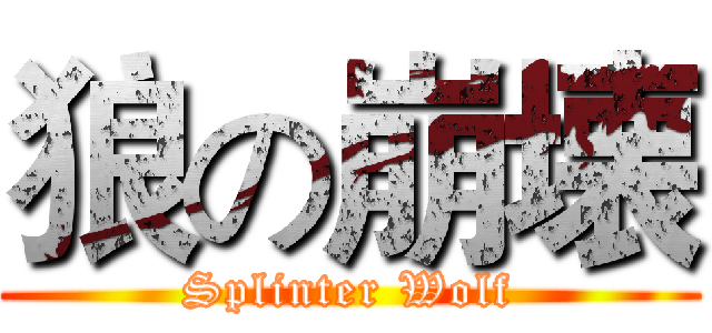 狼の崩壊 (Splinter Wolf)