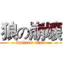 狼の崩壊 (Splinter Wolf)