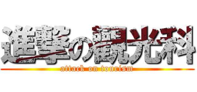 進撃の觀光科 (attack on tourism)