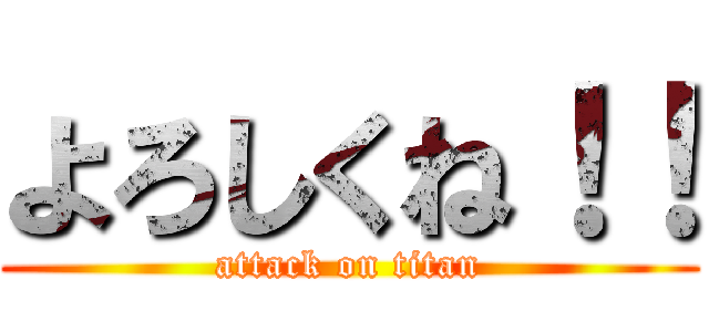 よろしくね！！ (attack on titan)