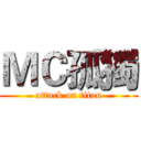 ＭＣ孤獨 (attack on titan)