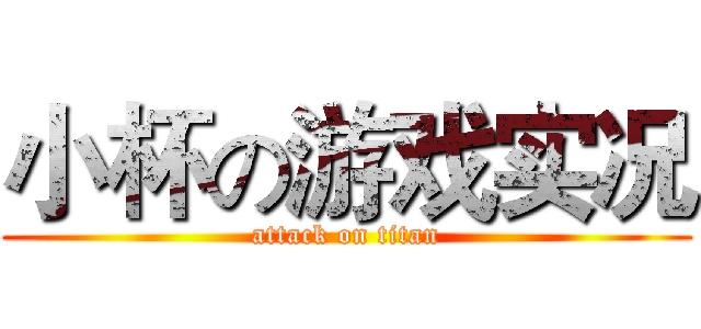 小杯の游戏实况 (attack on titan)