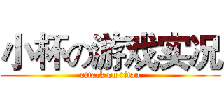 小杯の游戏实况 (attack on titan)