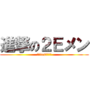 進撃の２Ｅメン (絶賛test期間中)