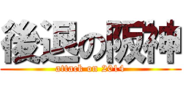 後退の阪神 (attack on 2014)