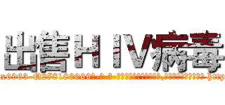 出售ＨＩＶ病毒 (出售HIV病毒【电-186x2687x6963-Q278180069元-吉-药-业】我们做的是长期生意,靠的是老客户长期支持 http://sngk.net/lG8joq
)