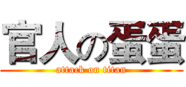 官人の蛋蛋 (attack on titan)