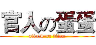 官人の蛋蛋 (attack on titan)