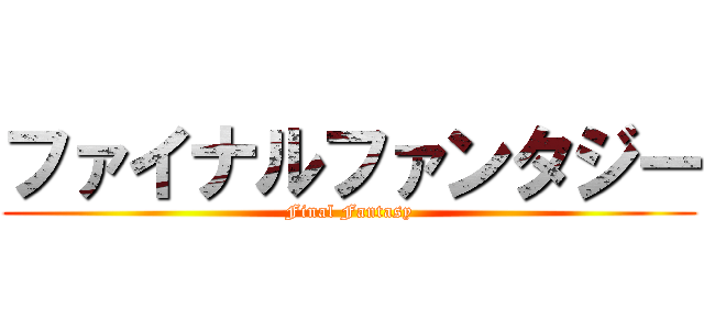 ファイナルファンタジー (Final Fantasy)
