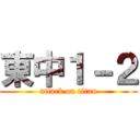 東中１－２ (attack on titan)