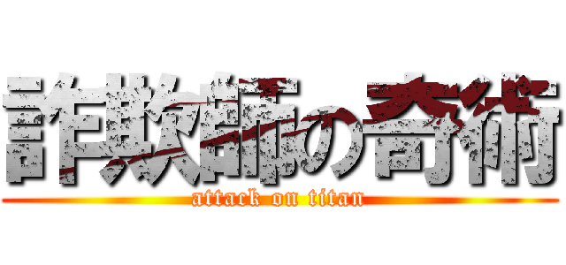 詐欺師の奇術 (attack on titan)