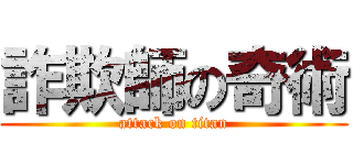 詐欺師の奇術 (attack on titan)