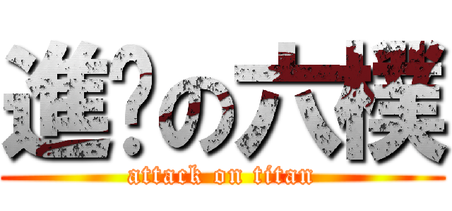 進擊の六樸 (attack on titan)