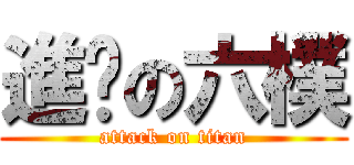 進擊の六樸 (attack on titan)