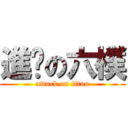 進擊の六樸 (attack on titan)