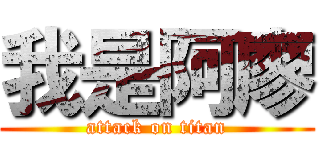 我是阿廖 (attack on titan)