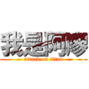 我是阿廖 (attack on titan)