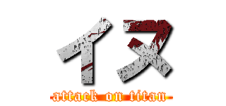 イヌ (attack on titan)