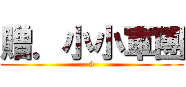 贈．小小軍團 (9)