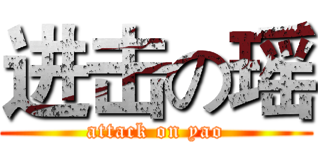 进击の瑶 (attack on yao)