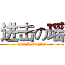 进击の瑶 (attack on yao)
