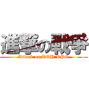 進撃の戰爭 (Attack on TOH:RPG)