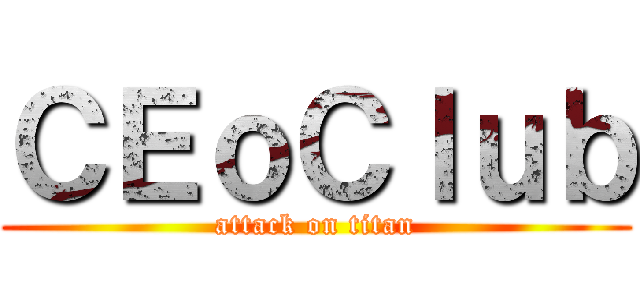 ＣＥｏＣｌｕｂ (attack on titan)