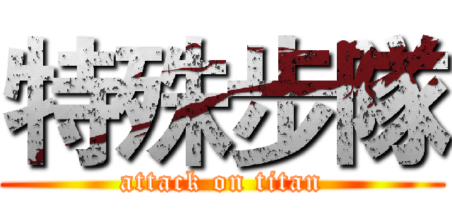 特殊步隊 (attack on titan)