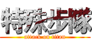 特殊步隊 (attack on titan)