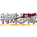 特殊步隊 (attack on titan)