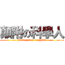 顛附の科學人 (Subversion on HSC)