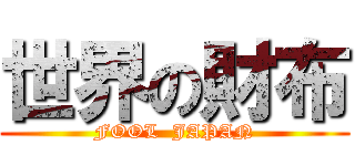 世界の財布 (FOOL  JAPAN)