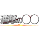 進撃の◯◯ (◯◯)