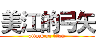 美江的弓矢 (attack on titan)