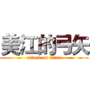 美江的弓矢 (attack on titan)